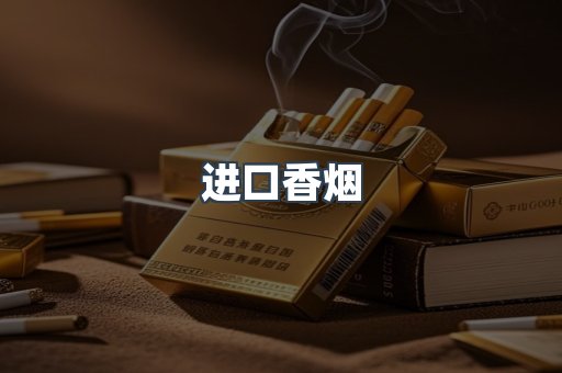 进口香烟